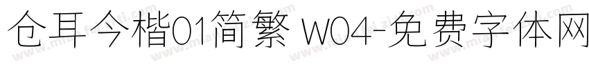 仓耳今楷01简繁 W04字体转换